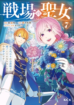 戦場の聖女 ~妹の代わりに公爵騎士に嫁ぐことになりましたが、今は幸せです~