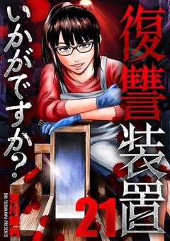 復讐装置いかがですか？