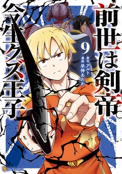 前世は剣帝。今生クズ王子