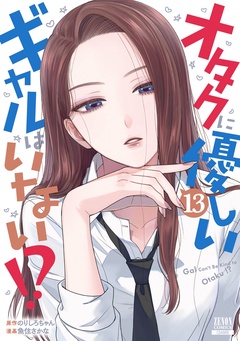 オタクに優しいギャルはいない！？