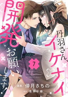 「丹羽さん、イケナイ開発お願いします！」ほか新刊配信 ショコラブ新刊配信特集