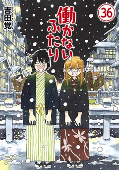 働かないふたり