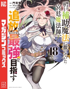 味方が弱すぎて補助魔法に徹していた宮廷魔法師、追放されて最強を目指す