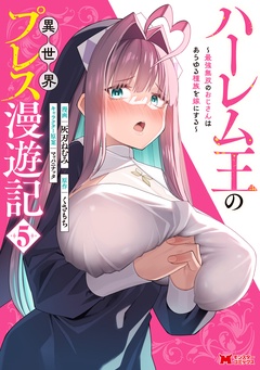 ハーレム王の異世界プレス漫遊記 ～最強無双のおじさんはあらゆる種族を嫁にする～（コミック）