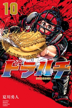 ドラハチ