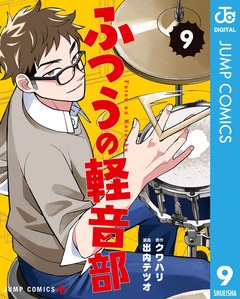 ふつうの軽音部