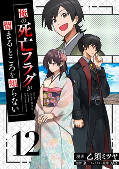 俺の死亡フラグが留まるところを知らない