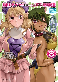 脱法テイマーの成り上がり冒険譚～Sランク美少女冒険者が俺の獣魔になっテイマす～ THE COMIC