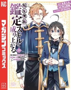 転生貴族、鑑定スキルで成り上がる　～弱小領地を受け継いだので、優秀な人材を増やしていたら、最強領地になってた～