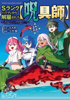 Ｓランクパーティから解雇された【呪具師】～『呪いのアイテム』しか作れませんが、その性能はアーティファクト級なり……！～