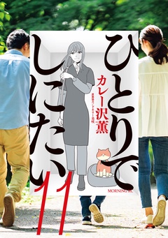 ひとりでしにたい