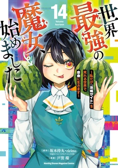世界最強の魔女、始めました ~私だけ『攻略サイト』を見れる世界で自由に生きます~