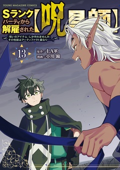 Ｓランクパーティから解雇された【呪具師】～『呪いのアイテム』しか作れませんが、その性能はアーティファクト級なり……！～