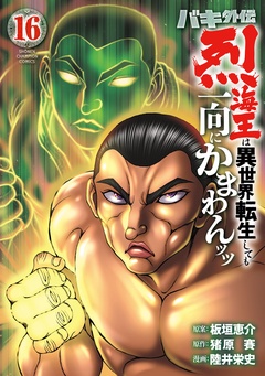 バキ外伝 烈海王は異世界転生しても一向にかまわんッッ