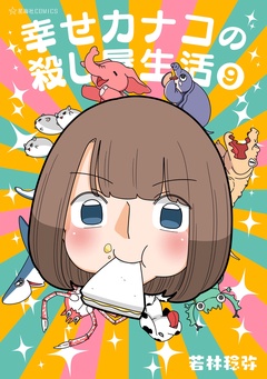 幸せカナコの殺し屋生活
