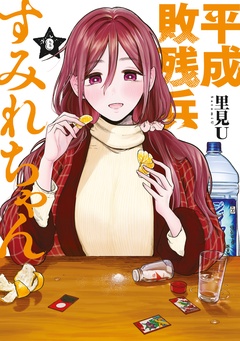 平成敗残兵すみれちゃん