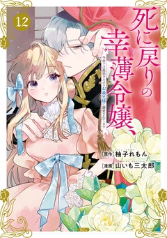 死に戻りの幸薄令嬢、今世では最恐ラスボスお義兄様に溺愛されてます