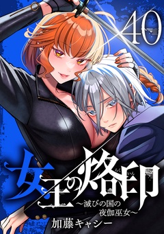 女王の烙印~滅びの国の夜伽巫女~