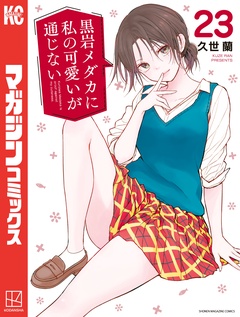 黒岩メダカに私の可愛いが通じない