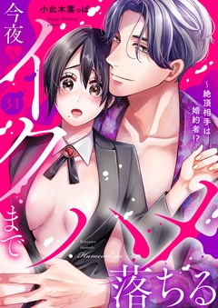 絶頂相手は婚約者！？～今夜もイクまでハメ落ちる