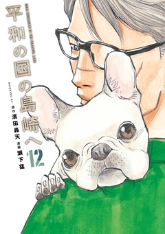 平和の国の島崎へ