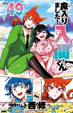 魔入りました！入間くん