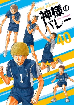 
「神様のバレー」40巻突破記念！マンガでエナジーチャージ特集 