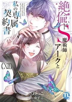 恋愛宣言『絶倫ドS魔術師アークと私の専属契約書【単行本版】XⅡ』ほか新刊配信記念