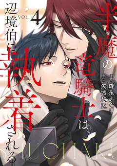 半魔の竜騎士は、辺境伯に執着される