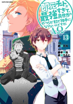 即死チートが最強すぎて、異世界のやつらがまるで相手にならないんですが。　-ΑΩ-