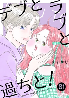 デブとラブと過ちと！