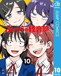 ふつうの軽音部