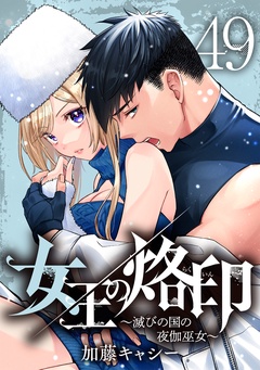 女王の烙印~滅びの国の夜伽巫女~