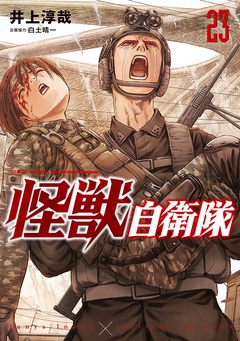 怪獣自衛隊
