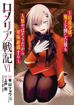 ロメリア戦記~伯爵令嬢、魔王を倒した後も人類やばそうだから軍隊組織する~