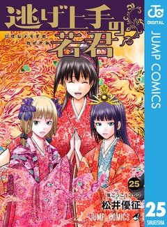 逃げ上手の若君