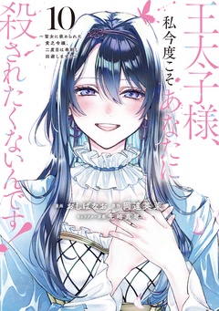 王太子様、私今度こそあなたに殺されたくないんです! ~聖女に嵌められた貧乏令嬢、二度目は串刺し回避します!~