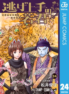 逃げ上手の若君