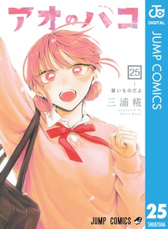 アオのハコ