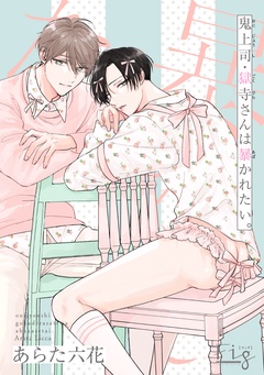 鬼上司・獄寺さんは暴かれたい。