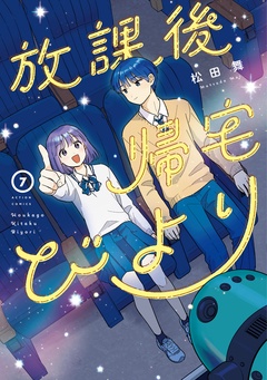 
アニメ化発表♪『放課後帰宅びより』新刊配信フェア！
