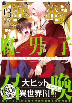 腐男子召喚～異世界で神獣にハメられました～
