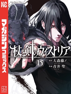 杖と剣のウィストリア