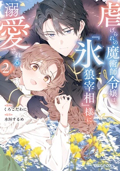 
「虐げられの魔術師令嬢は、『氷狼宰相』様に溺愛される」最新刊配信フェア 