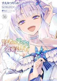 賢者の弟子を名乗る賢者 THE COMIC