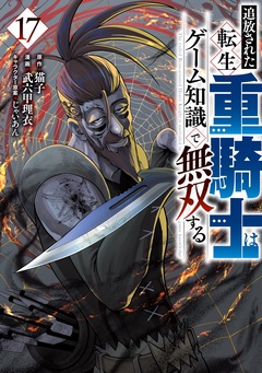 追放された転生重騎士はゲーム知識で無双する