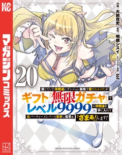 信じていた仲間達にダンジョン奥地で殺されかけたがギフト『無限ガチャ』でレベル９９９９の仲間達を手に入れて元パーティーメンバーと世界に復讐＆『ざまぁ！』します！