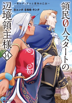 領民０人スタートの辺境領主様　～青のディアスと蒼角の乙女～