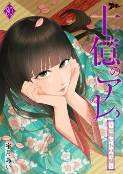 十億のアレ。~吉原いちの花魁~