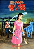 栞と紙魚子(2) 栞と紙魚子と青い馬